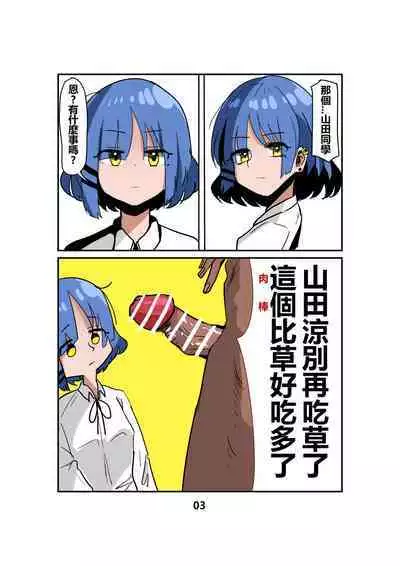 [キノコ] 山田涼别再吃草了 這ㄍ比草好ㄘ多ㄌ (ぼっち・ざ・ろっく！) [中国語]