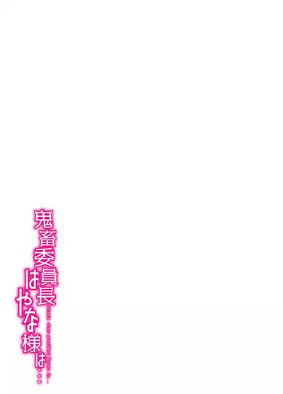 Kichiku Iincho Hanaya-sama wa...