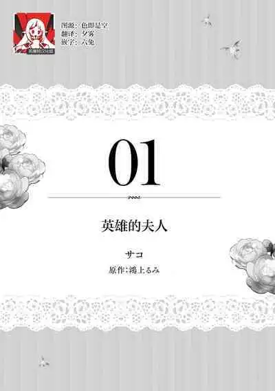 eiyū no okusama | 英雄的夫人