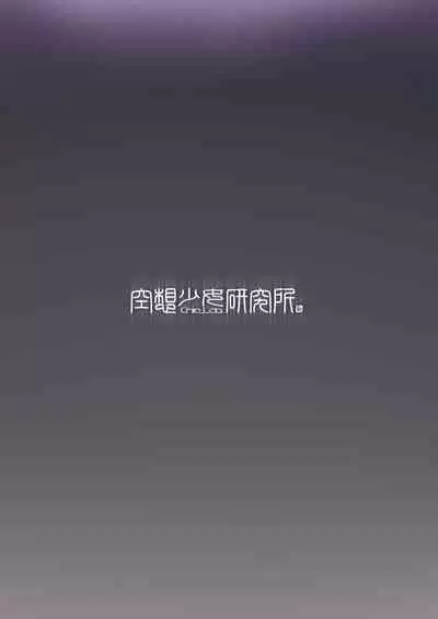 [Kuusou Shoujo Kenkyuujo (Masami Chie)] Nanji, Oppai o Aiseyo [Digital]