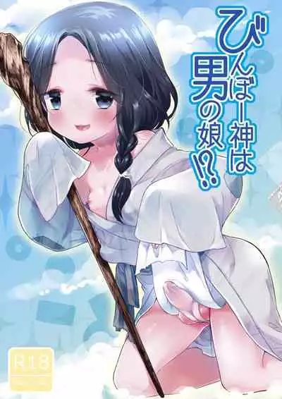 [Chocolate Chuudoku (Midoriiro)] Binbougami wa Otokonoko!? [Digital]