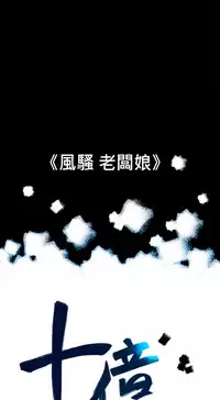 中文韩漫 十億風騷老闆娘 Ch.0-10 [Chinese]