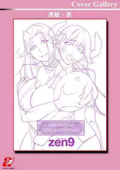 [zen9] Megami-sama no Geboku - SERVANT OF STRAY GODDESS [Digital]