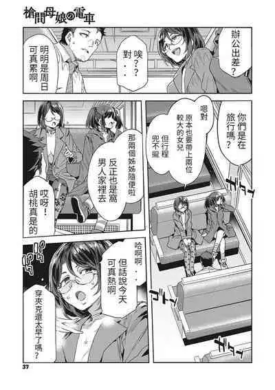 [水龍敬] 槍間母娘の電車-湯けむり旅情編（1） (コミックメガストア Vol.2) [中国翻訳] [進行中]