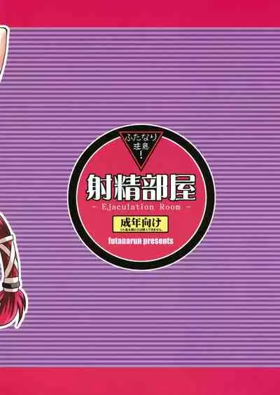 (C77) [Futanarun (Kurenai Yuuji) Shasei Heya [Chinese] [不咕鸟汉化组]