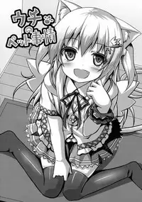 (C85) [Animal Herb (Yano Mitsuki)] Uchi no Pet Jijou [Chinese] [绅士仓库汉化]