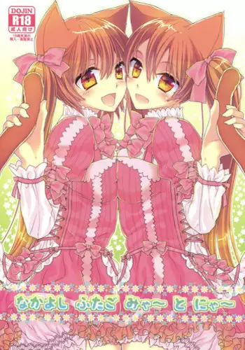 (C85) [Samurai Ninja GREENTEA] Nakayoshi Futago Miya~ to Nya~