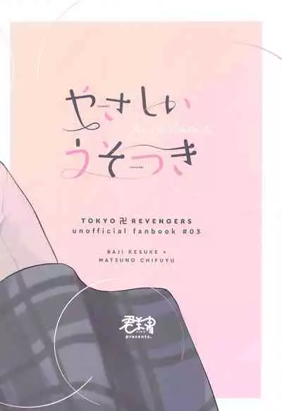 (Tokyo Revive 2) [Gunjo (Pome)] Yasashii Usotsuki (Tokyo Revengers)