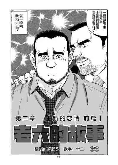 ROKU EPISODE2 | 老六的故事 第二章 新的恋情