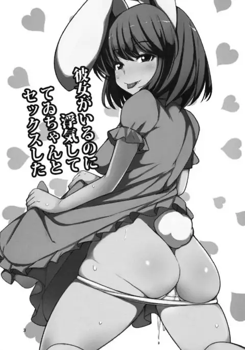 Kanojo ga Iru noni Uwaki Shite Tewi-chan to Sekkusu Shita