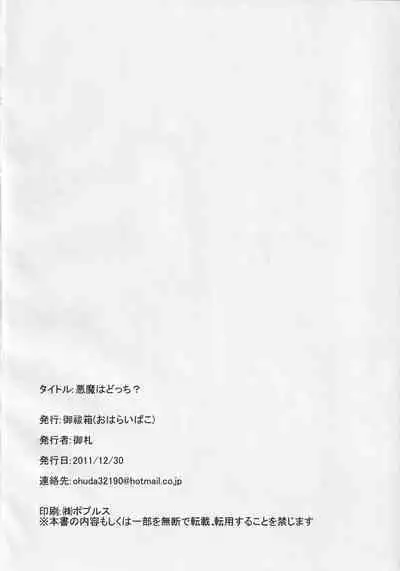 [Oharaibako (Ohuda)] Akuma wa Docchi? (Touhou Project)