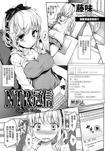 [Fujimi] NTR Tsuushin - Netorare Tushin (COMIC ANGEL Club 2014-10) [Chinese] [無邪気之專注純愛漢化組]