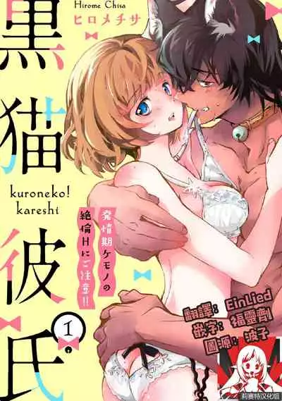 Kuroneko Kareshi〜Hatsujyouki Kemono no Zetsurinn H ni Gocyui！！～ | 黑猫男友～请注意发情期野兽带来的绝顶h！！～ Ch.1-5