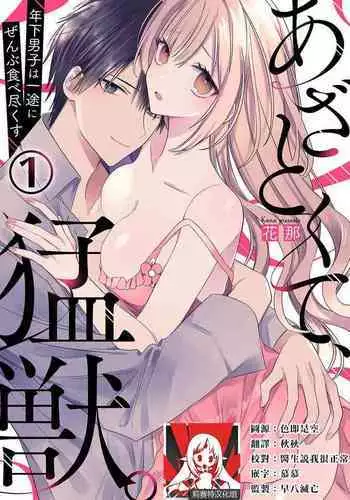 [Hana Na] azatokute, mōjū.~ Toshishita danshi wa ichizu ni zenbu tabe tsukusu ~ | 心机猛兽。～年下男子只想将你吞噬殆尽～ 1 [Chinese] [莉赛特汉化组]
