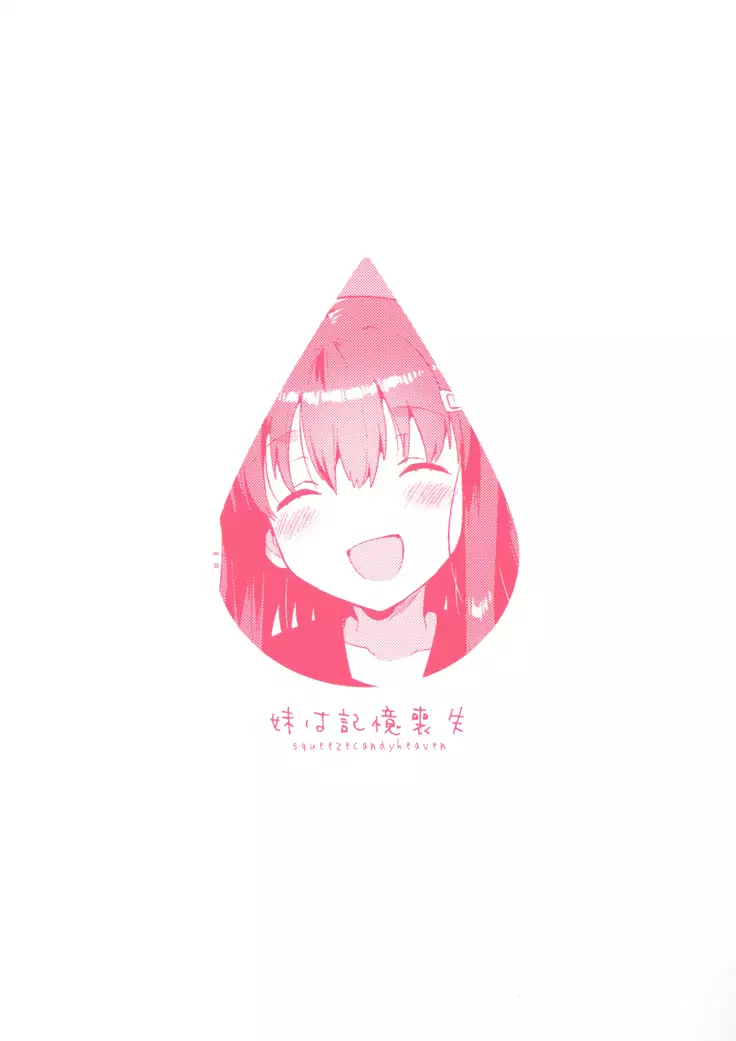 Imouto wa Amnesia / 여동생은 기억상실