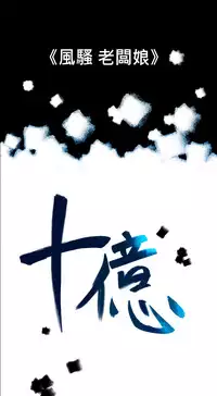 中文韩漫 十億風騷老闆娘 Ch.0-10 [Chinese]