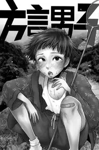 (Shota Scratch 18)[Mabataki Mosezu (Urotsuki)] Hougen Danshi Anthology