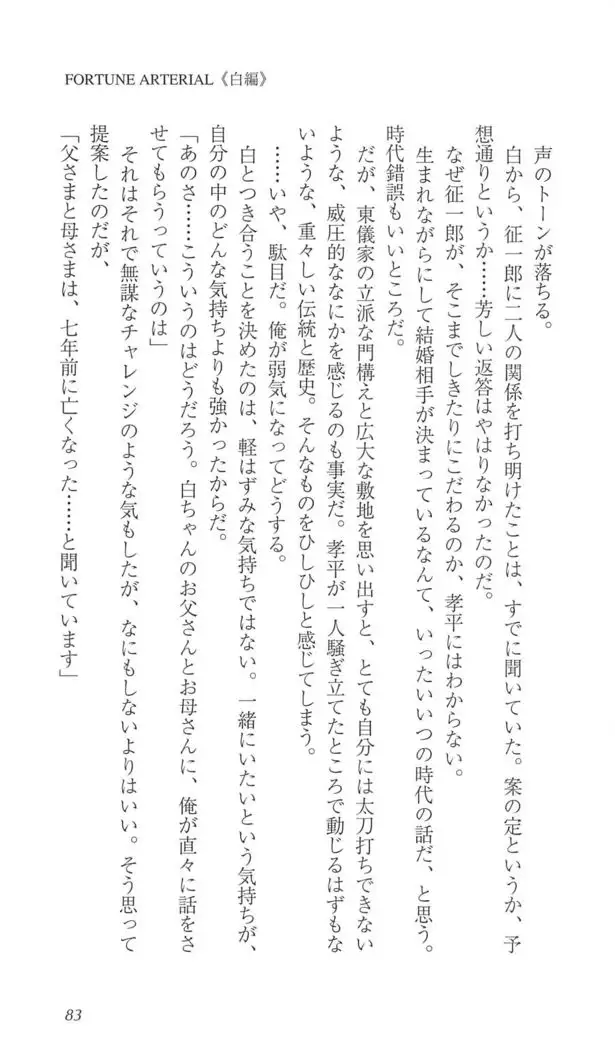 FORTUNE ARTERIAL 白編