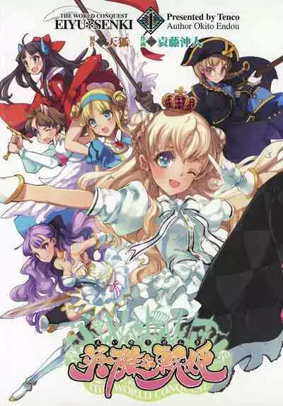 英雄*戦姫 - The World Conquest 第1巻