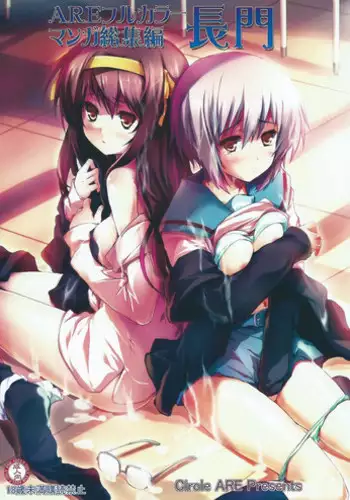 (Tora Matsuri 2015) [Circle ARE (Kasi, Cheru)] ARE Full Color Manga Soushuuhen Nagato (The Melancholy of Haruhi Suzumiya)