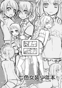 [P-ME (Sakai Ringo)] Nanairo Josou Shounen Bon Shiro [Digital]