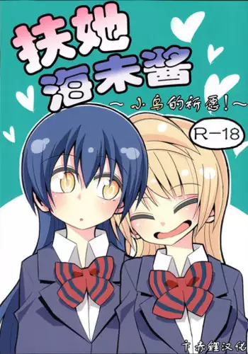 (C88) [7 Colored LED (Nekonso)] Futanari Umi-chan ~Kotori ni Onegai!~ (Love Live!) [Chinese] [卞赤鲤汉化]