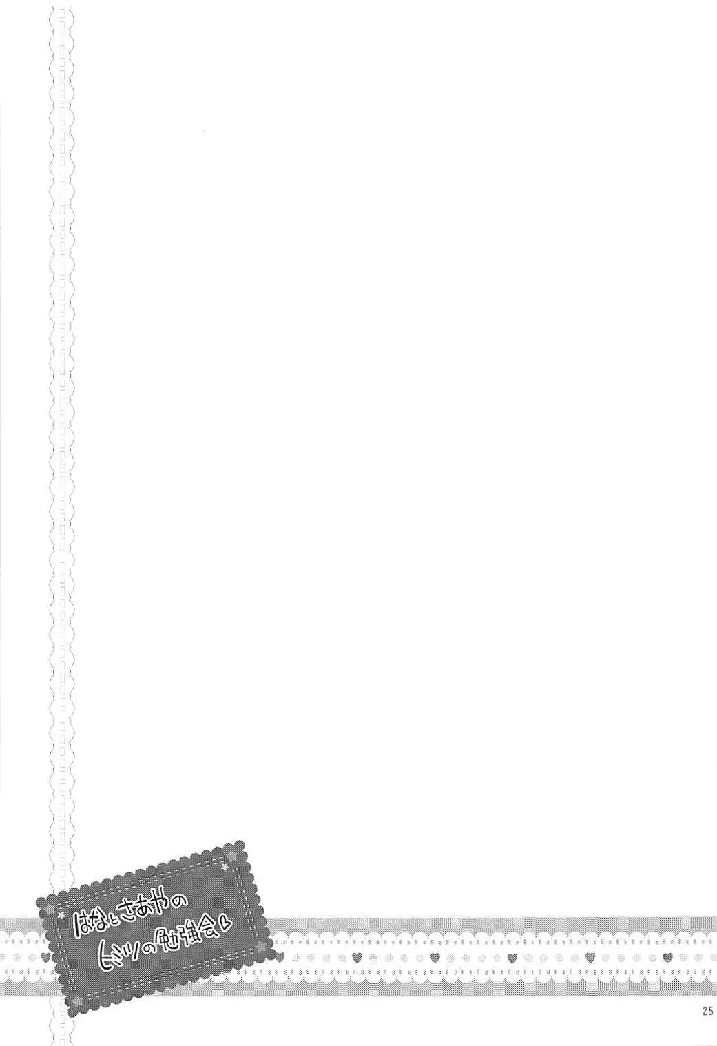 Hana to Saaya no Himitsu no Benkyoukai