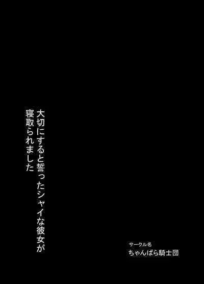 Taisetsu ni Suru to Chikatta Shy na Kanojo ga Netoraremashita