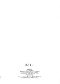 (FALL OF WALL2) [Senetsu Nagara (Tarou, Chiaki)] Kyojin to! (Shingeki no Kyojin)