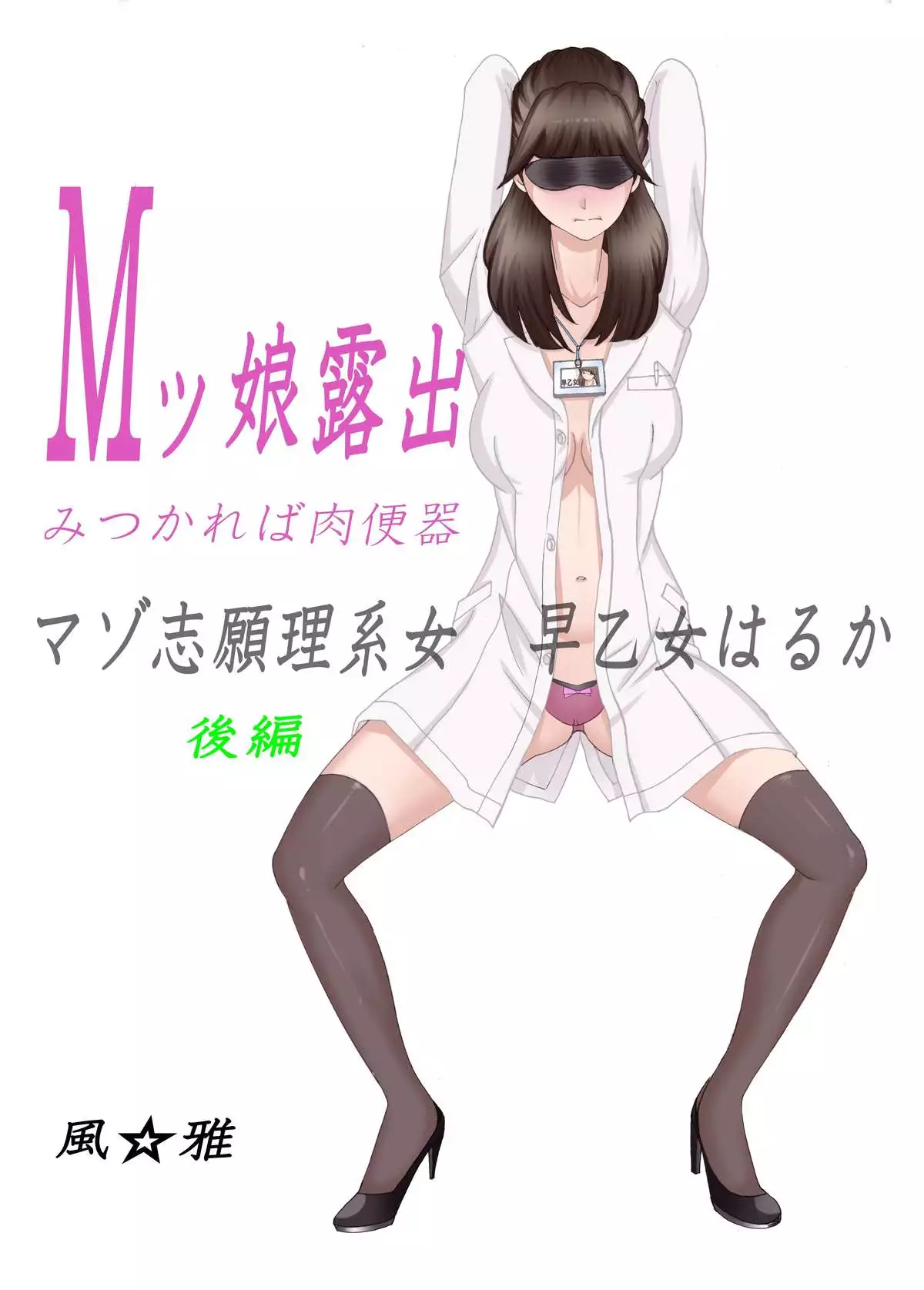 M-kko Roshutsu ~Mitsukareba Nikubenki~ Mazo Shigan Rikeijo Saotome Haruka Kouhen