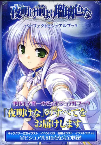 Yoake Mae Yori Ruri Iro Na ( Crescent Love ) Perfect Visual Book