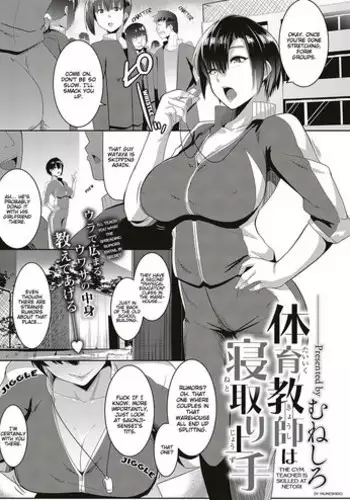 [Muneshiro] Taiiku kyoushi wa netori jouzu | The Gym Teacher Is Skilled at Netori (COMIC ExE 16) [English] [Hive-san] [Digital]