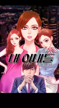 [Mojo] My Wives Ch.1-37 (English) (Ongoing)