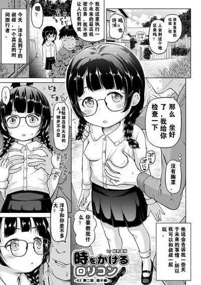 [Himeno Mikan] Toki wo Kakeru Lolicon [Chinese] [Ongoing]