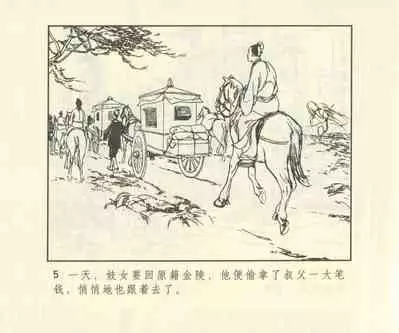 聊斋志异 张玮等绘 天津人民美术出版社 卷二十一 ~ 三十