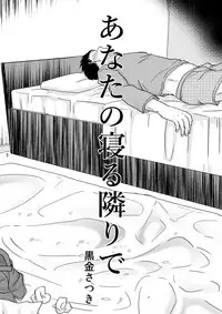 [TTSY (Kurogane Satsuki)] Anata no Neru Tonaride [Digital]