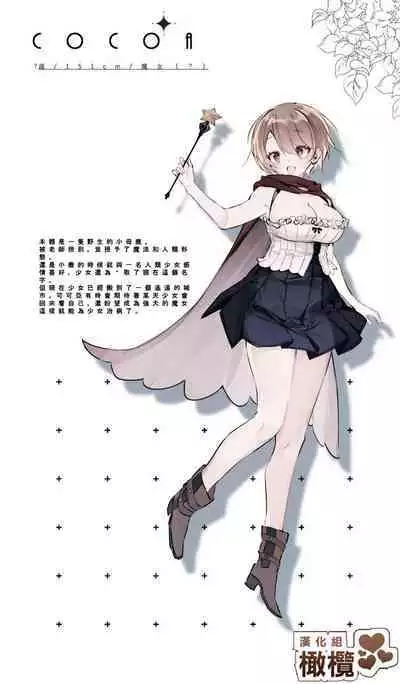 Minarai Majo Kokoa-chan | 見習魔女可可亞小姐