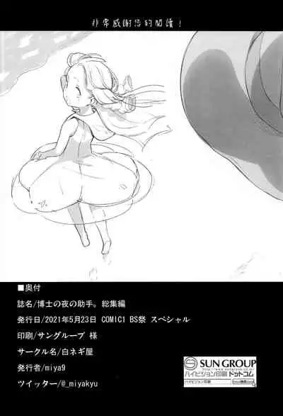 Hakase no Yoru no Joshu. Soushuuhen