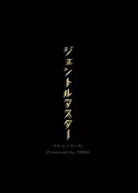 [Kenja Time (MANA)] Gentle Master (THE IDOLM@STER CINDERELLA GIRLS) [Chinese] [Geben汉化] [Digital]