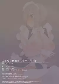 [Root 12-hedron (Landolt Tamaki)] Futanari Tokunou Milk Server 8 [Digital]