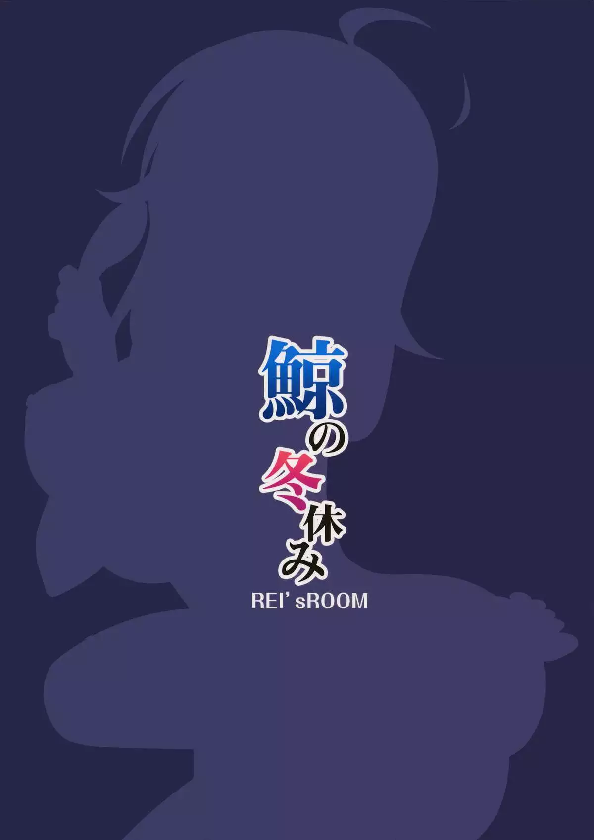 Kujira no Fuyuyasumi