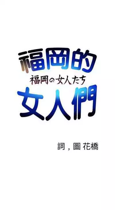 福岡的女人們 1-23