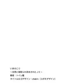 [トイレ籠] いきのこり～全男に寝取られ孕まされたJK～ [DL版]