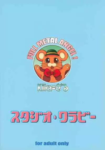 (C64) [Studio Wallaby (Kika = Zaru)] FULL METAL ANGEL! (Full Metal Panic!)