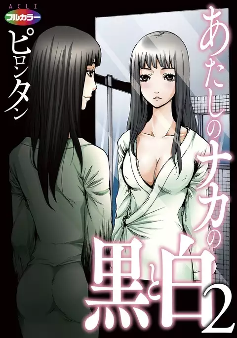 Atashi no Naka no Kuro to Shiro