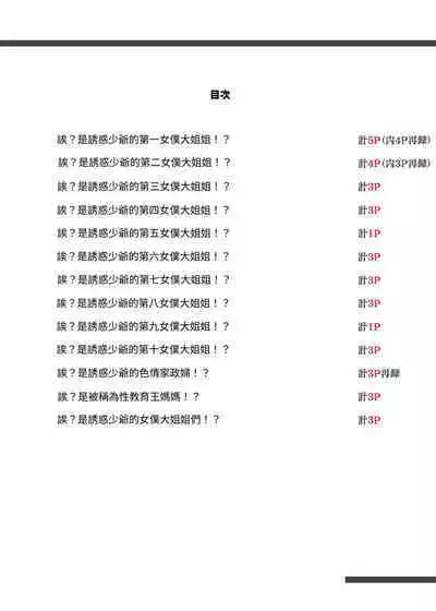 [Aikokusha (Agobitch Nee-san)] Kono Oyashiki no Bocchama wa… Otoko ni Ueta Maid-tachi ni Shiborarete Iru! ! Hataraku Onee-san-tachi Maid no Onee-san-tachi [DL] [Chinese]