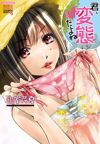 [Himuro Serika] Kimi, Hentai... da yo ne [Digital]