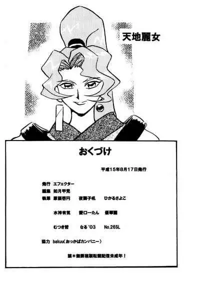 (C46) [Effecter] Seto-sama's Toy (Tenchi Reijo) (Tenchi Muyou! GXP) [English] [Rewrite]