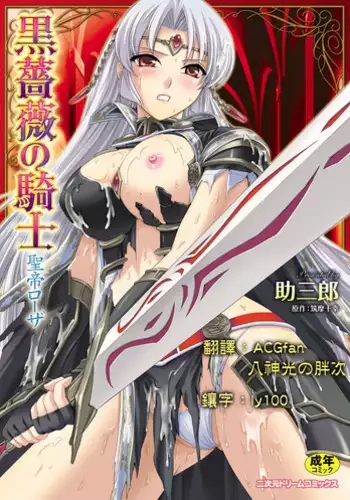 [Sukesaburou] Kurobara no Kishi ~Seitei Rosa~ [Chinese] [Digital]