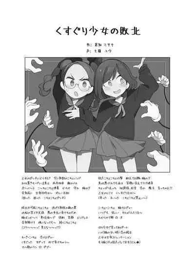 Kusuguri shoujo no haiboku